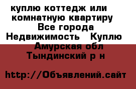 куплю коттедж или 3 4 комнатную квартиру - Все города Недвижимость » Куплю   . Амурская обл.,Тындинский р-н